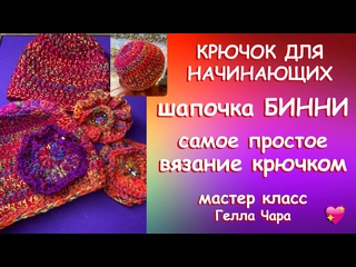 КРЮЧОК ДЛЯ НАЧИНАЮЩИХ ШАПКА БИННИ У ВАС ПОЛУЧИТСЯ Мастер класс Гелла Чара