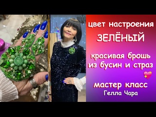 КРАСИВАЯ БРОШЬ ИЗ БСИН И СТРАЗ Мастер класс Гелла Чара