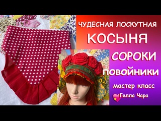 КОСЫНЯ ЧУДЕСНАЯ ЛОСКУТНАЯ ИДЕЯ СОРОКИ ПОВОЙНИКИ Мастер класс Гелла Чара