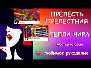 ГЕЛЛА ЧАРА ПРЕЛЕСТЬ ПРЕЛЕСТНАЯ