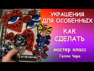 УКРАШЕНИЯ СВОИМИ РУКАМИ ВЕСЬ ПРОЦЕСС Мастер класс Гелла Чара\