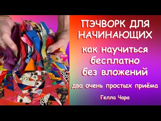 КАК НАУЧИТЬСЯ И ВЛЮБИТЬСЯ В ПЭЧВОРК БЕСПЛАТНО БЕЗ ВЛОЖЕНИЙ ДВА ПРОСТЕЙШИХ СПОСОБА