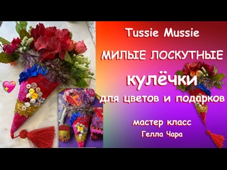 ВСЁ, КАК МЫ ЛЮБИМ МИЛОЕ ДЕВЧАЧЬЕ РУКОДЕЛИЕ ДЛЯ ДУШИ Мастер класс Гелла Чара
