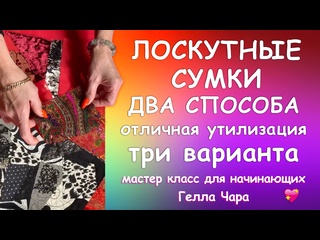 ТРИ ЛОСКУТНЫЕ СУМКИ ОЧЕНЬ КРАСИВО ПРОСТО УТИЛИТАРНО Мастер класс Гелла Чара