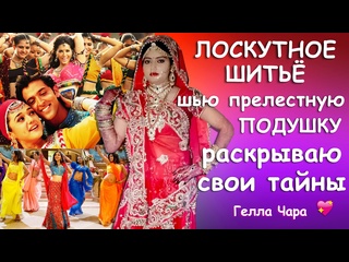СОБИРАЮ ЛОСКУТНУЮ ПОДУШКУ ПСИХОЛОГИЧЕСКИЙ ПОРТРЕТ Гелла Чара
