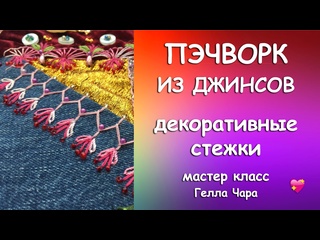 ПЭЧВОРК ДЖИНСЫ ДЕКОРАТИВНЫЕ СТЕЖКИ Гелла Чара