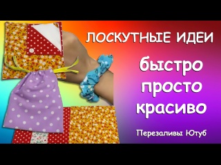 ПЭЧВОРК ПЯТЬ НЕСЛОЖНЫХ ИДЕЙ ИЗ ОСТАТКОВ Tutorial Перезаливы Ютуб