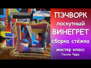 ЛОСКУТНЫЙ ВИНЕГРЕТ ОБОЖАЮ ТАКИЕ СОЛЯНКИ Все подробности Гелла Чара