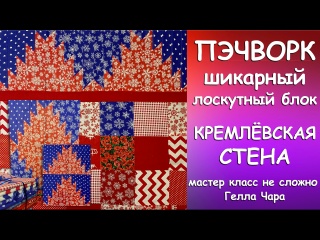 ПЭЧВОРК ОЧЕНЬ КРАСИВО КРЕМЛЁВСКАЯ СТЕНА Мастер класс Гелла Чара