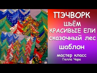 ПОТРЯСАЮЩИЙ ЛОСКУТНЫЙ ЛЕС Даю шаблон Шьём прелесть! Мастер класс Гелла Чара