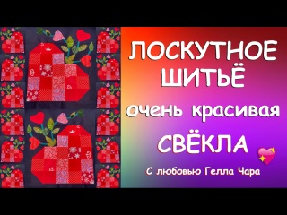 КРАСИВОЕ ЛОСКУТНОЕ ШИТЬЁ "СВЁКЛА" Мастер класс Гелла Чара