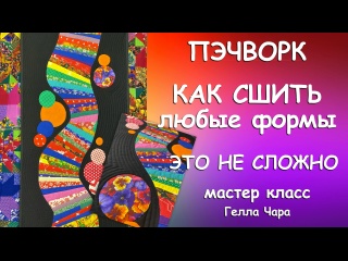 ПОДРОБНЫЙ МАСТЕР КЛАСС КАК СШИТЬ ЛЮБЫЕ ФОРМЫ ИЗ ЛОСКУТКОВ АРТ ПЭЧВОРК Гелла Чара