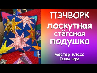ЛОСКУТНАЯ СТЁГАНАЯ ПОДУШКА ПРЕЛЕСТЬ Мастер класс Гелла Чара
