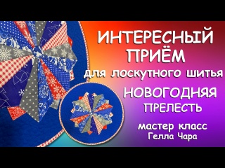 ИНТЕРЕСНЫЙ НЕСЛОЖНЫЙ ЛОСКУТНЫЙ ПРИЁМ НОВОГОДНЯЯ ПРЕЛЕСТЬ Мастер класс Гелла Чара