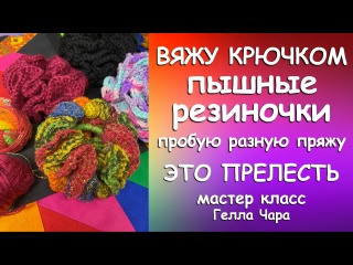 ВЯЖУ ПЫШНЫЕ РЕЗИНКИ ПРОБУЮ РАЗНУЮ ПРЯЖУ ОЧЕНЬ! Гелла Чара