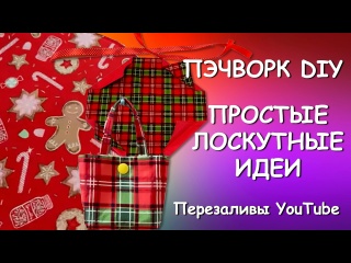 ПЭЧВОРК ИДЕИ DIY ПЕРЕЗАЛИВЫ