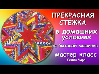 ПРЕКРАСНАЯ СТЁЖКА ЛЮБЫХ ИЗДЕЛИЙ В ДОМАШНИХ УСЛОВИЯХ НА БЫТОВОЙ МАШИНЕ Мастер класс Гелла Чара