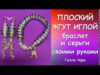 ПЛОСКИЙ ЖГУТ ИГЛОЙ БРАСЛЕТ И СЕРЬГИ Мастер класс Гелла Чара