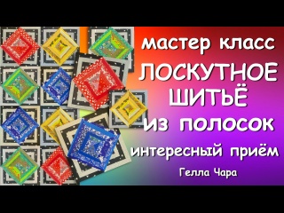 ОЧЕНЬ ИНТЕРЕСНЫЙ ПРИЁМ ЛОСКУТНОЕ ШИТЬЁ ИЗ ПОЛОС Мастер класс Гелла Чара