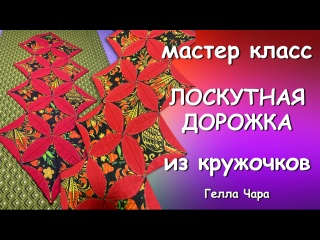 ЛОСКУТНАЯ ДОРОЖКА ИЗ КРУГОВ Мастер класс Гелла Чара