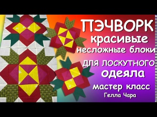 КРАСИВЫЕ ЛОСКУТНЫЕ БЛОКИ ДЛЯ ОДЕЯЛА Мастер класс Гелла Чара