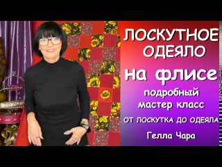 ЧУДЕСНОЕ ЛОСКУТНОЕ ОДЕЯЛО НА ФЛИСЕ Мастер класс Гелла Чара