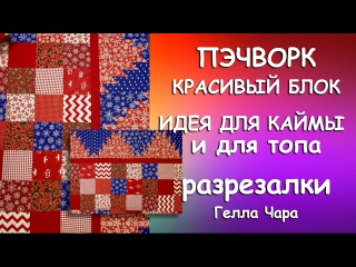 ШИКАРНАЯ ИДЕЯ ДЛЯ КАЙМЫ И ДЛЯ ТОПА РАЗРЕЗАЛКИ Гелла Чара