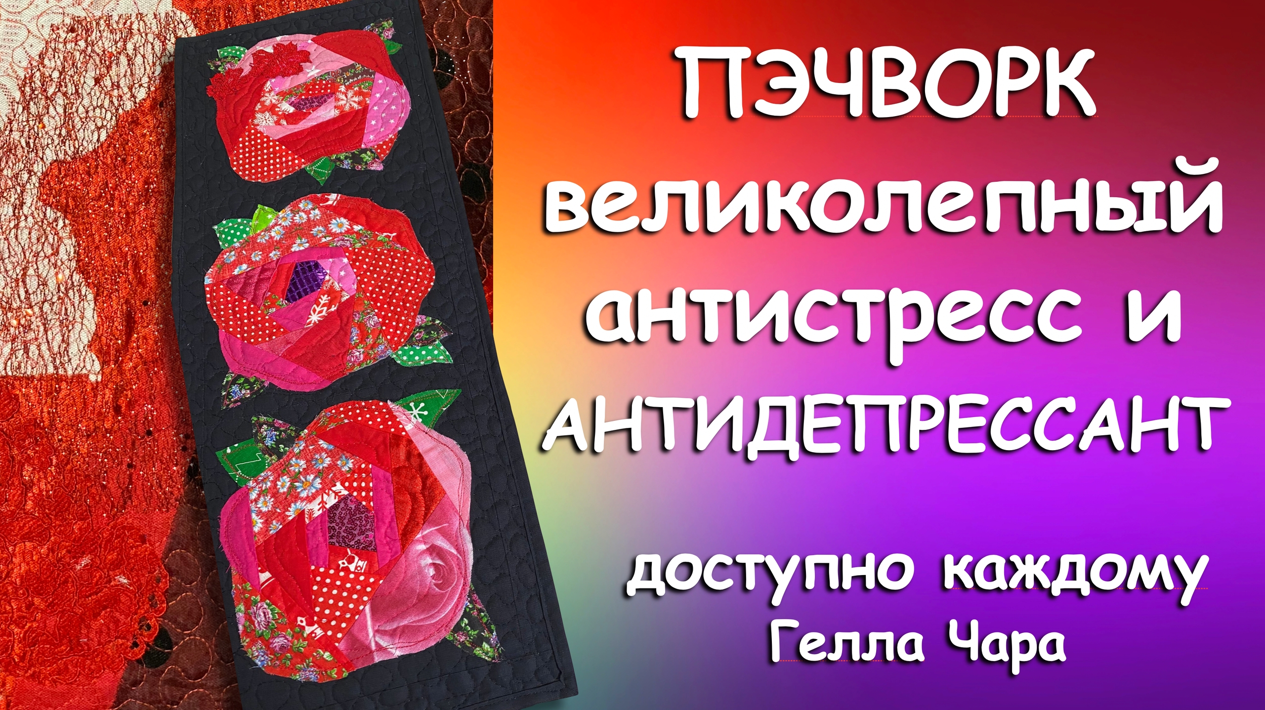 ОТЛИЧНАЯ ТЕРАПИЯ ЛОСКУТНОЕ ШИТЬЁ Гелла Чара