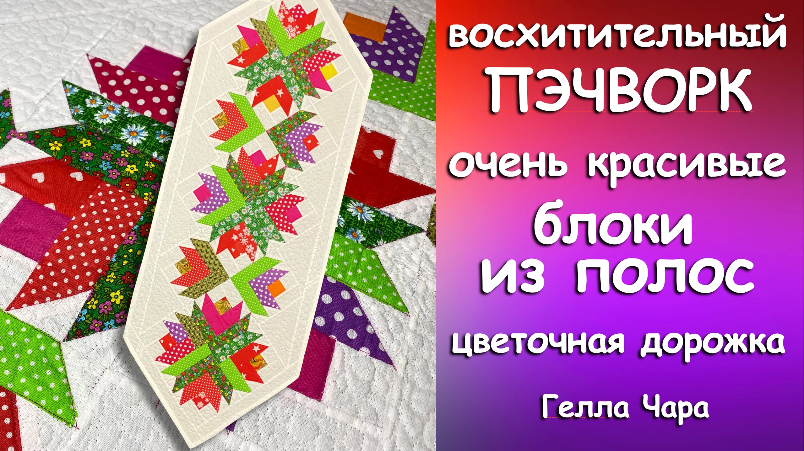 ЦВЕТОЧНАЯ ДОРОЖКА БУКЕТЫ ИЗ ПОЛОС Мастер класс Гелла Чара