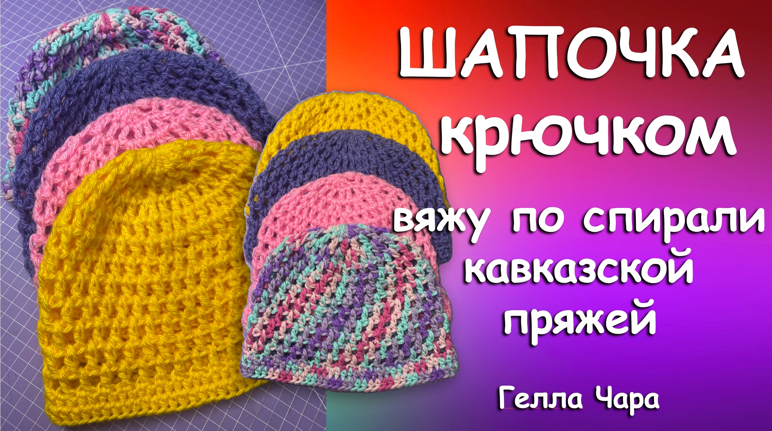 ШАПОЧКА КРЮЧКОМ ИЗ КАВКАЗСКОЙ ПРЯЖИ Гелла Чара