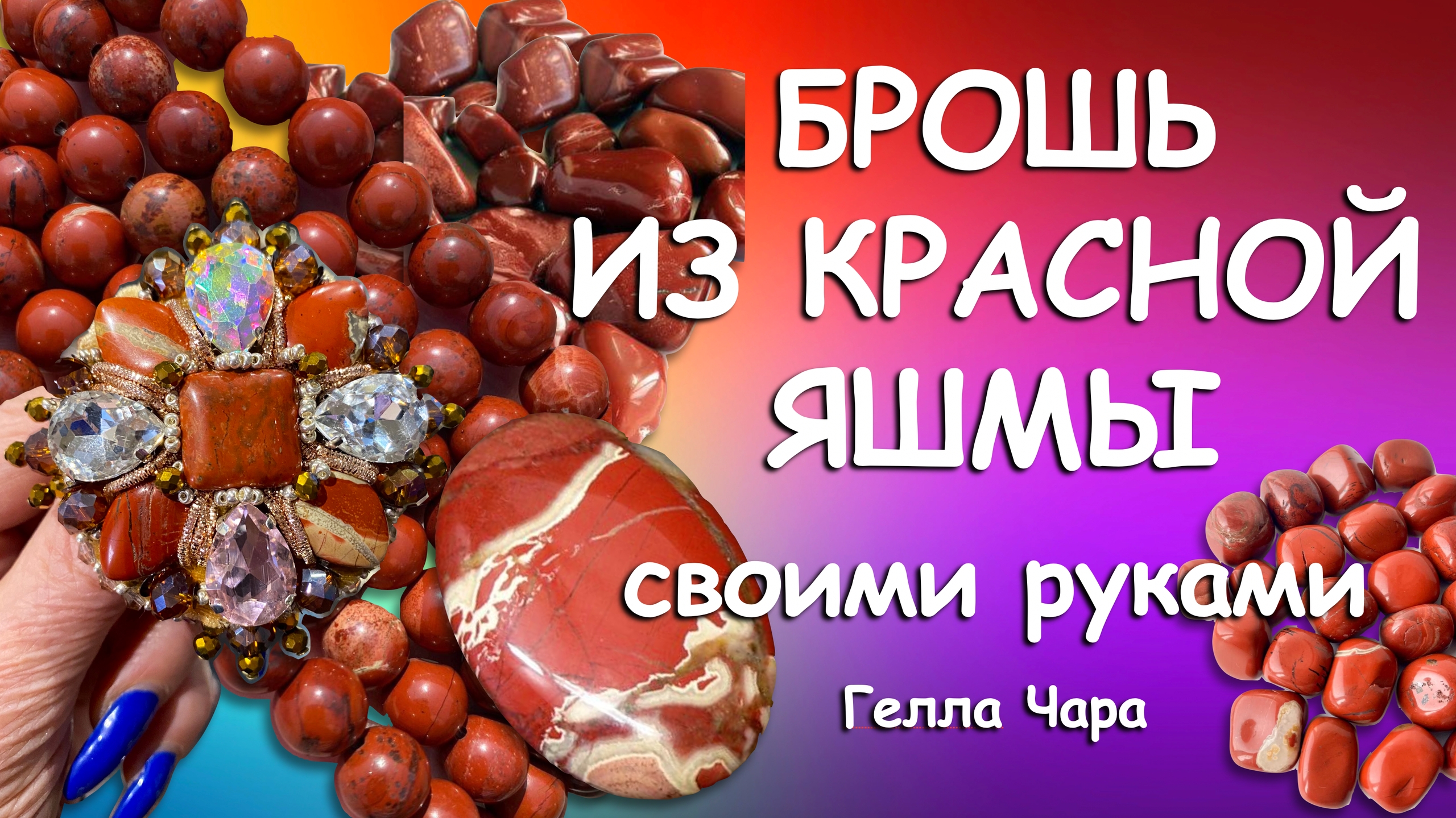 БРОШЬ ИЗ КРАСНОЙ ЯШМЫ Гелла Чара