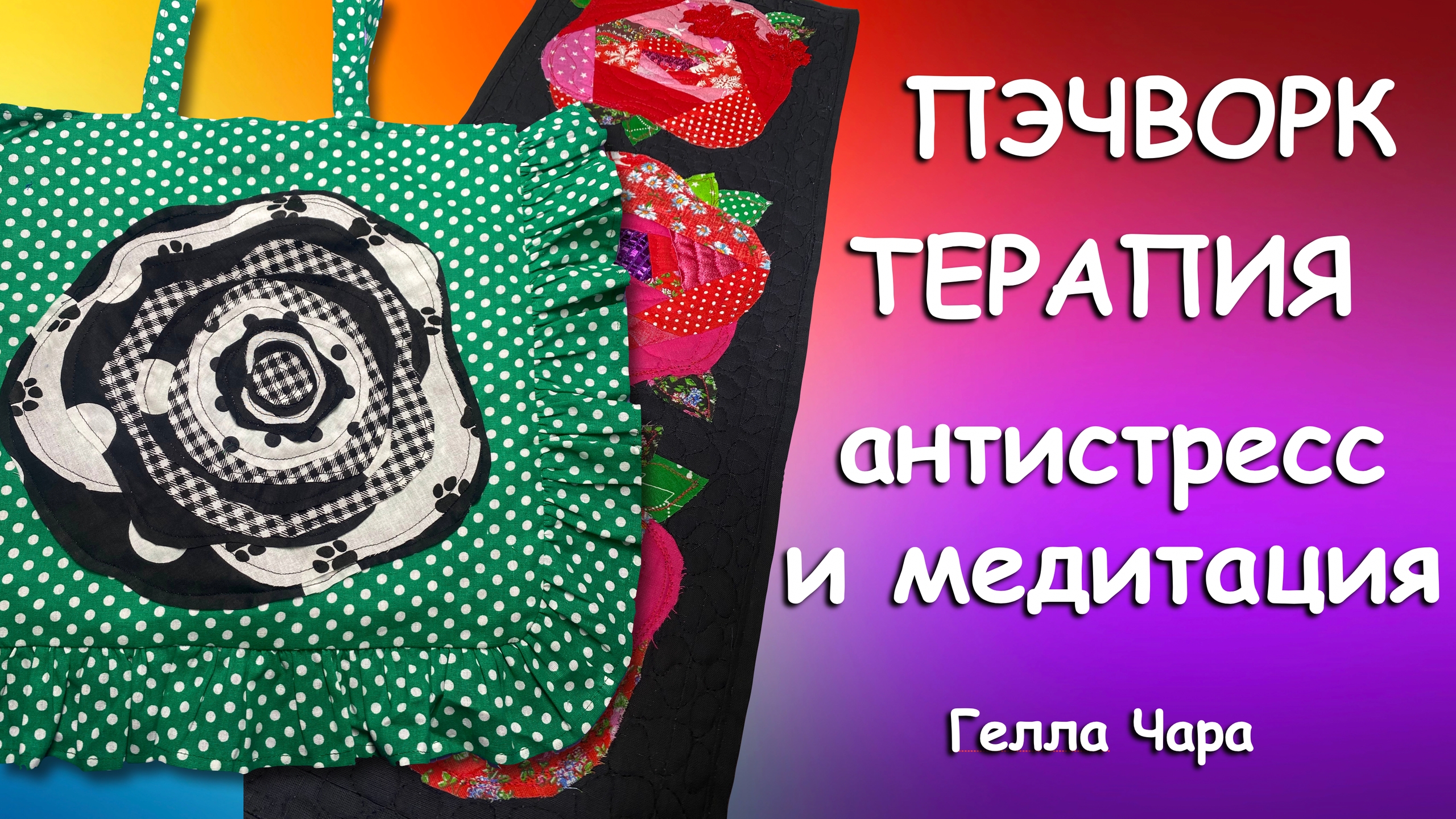 ПЭЧВОРК ТЕРАПИЯ ВСЁ ПРОСТО Гелла Чара