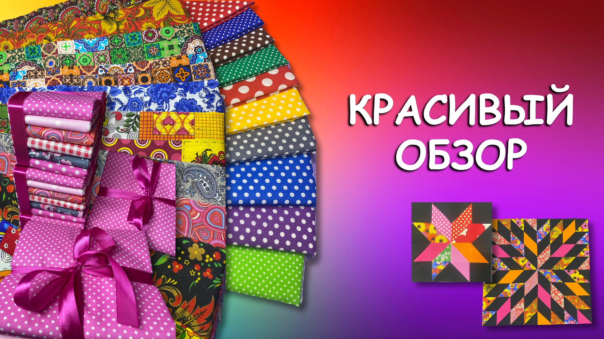 КРАСИВЫЙ ОБЗОР
