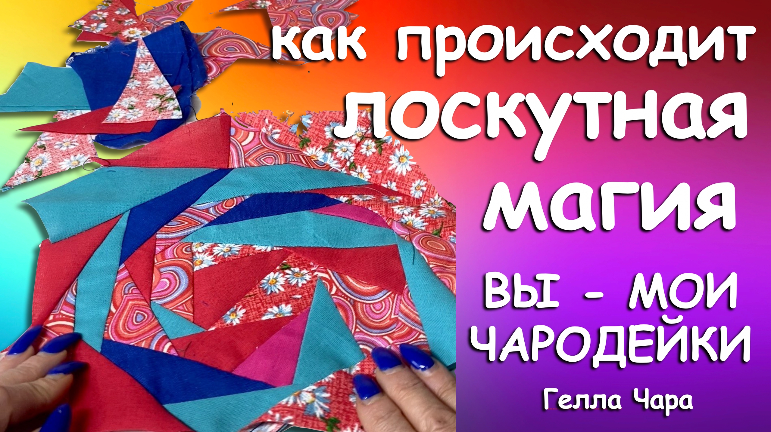КАК ПРОИСХОДИТ ЛОСКУТНАЯ МАГИЯ? Вопросы комментарии болталки