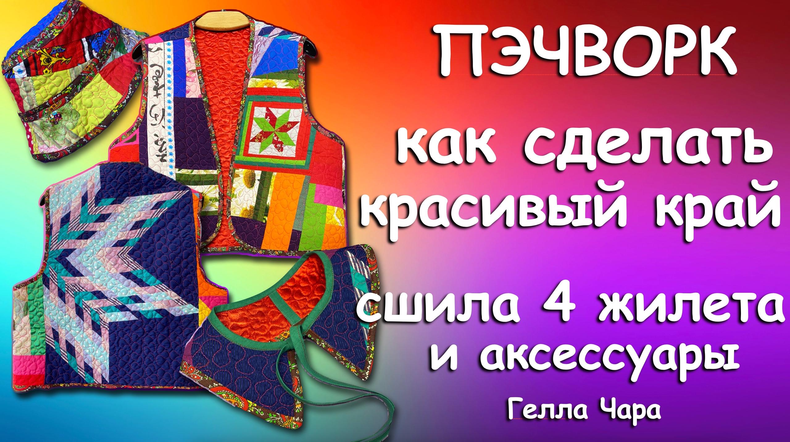 ИДЕИ ТАК И ПРУТ. ШЬЮ ВЗАХЛЁБ ОТ ДУШИ ЛОСКУТНЫЕ ЖИЛЕТЫ И АКСЕССУАРЫ УКРАШЕНИЯ