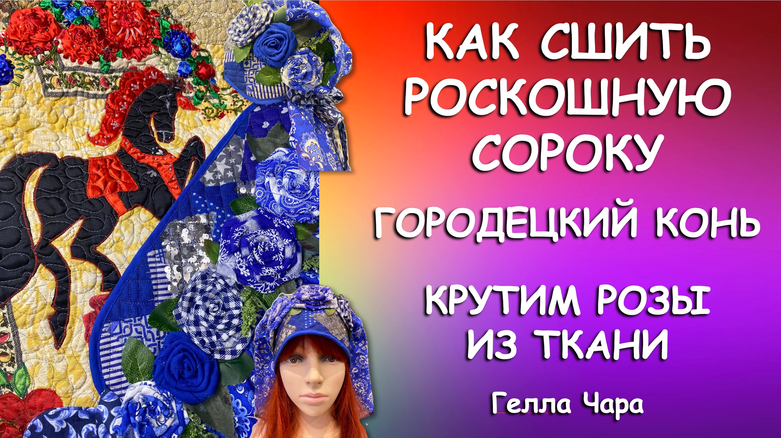 МОИМ ЧАРОДЕЙКАМ ПОСВЯЩАЕТСЯ Шьём шикарную сороку Городецкий конь и розы из ткани