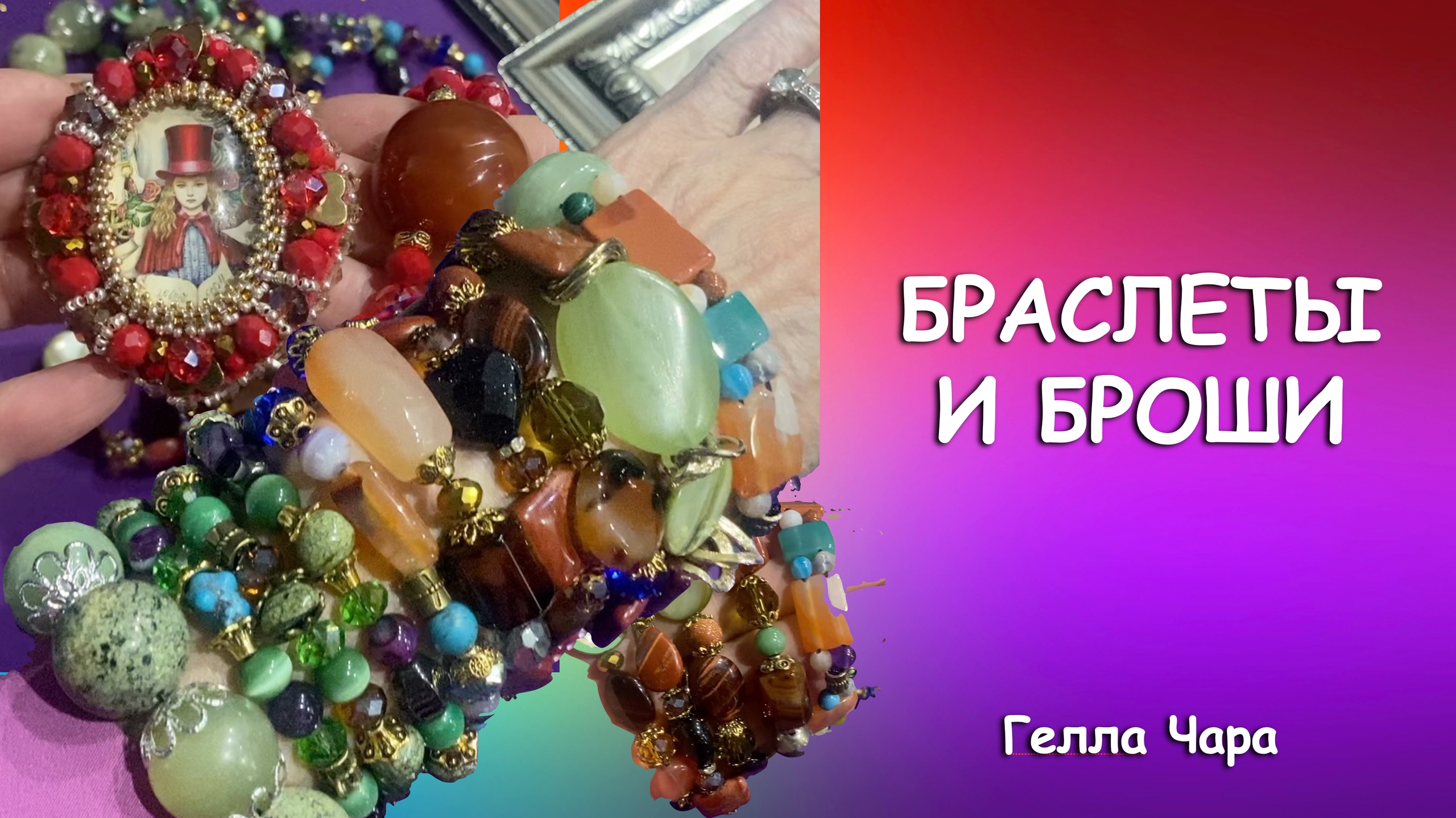 БРАСЛЕТЫ С НАТУРАЛЬНЫМИ КАМНЯМИ