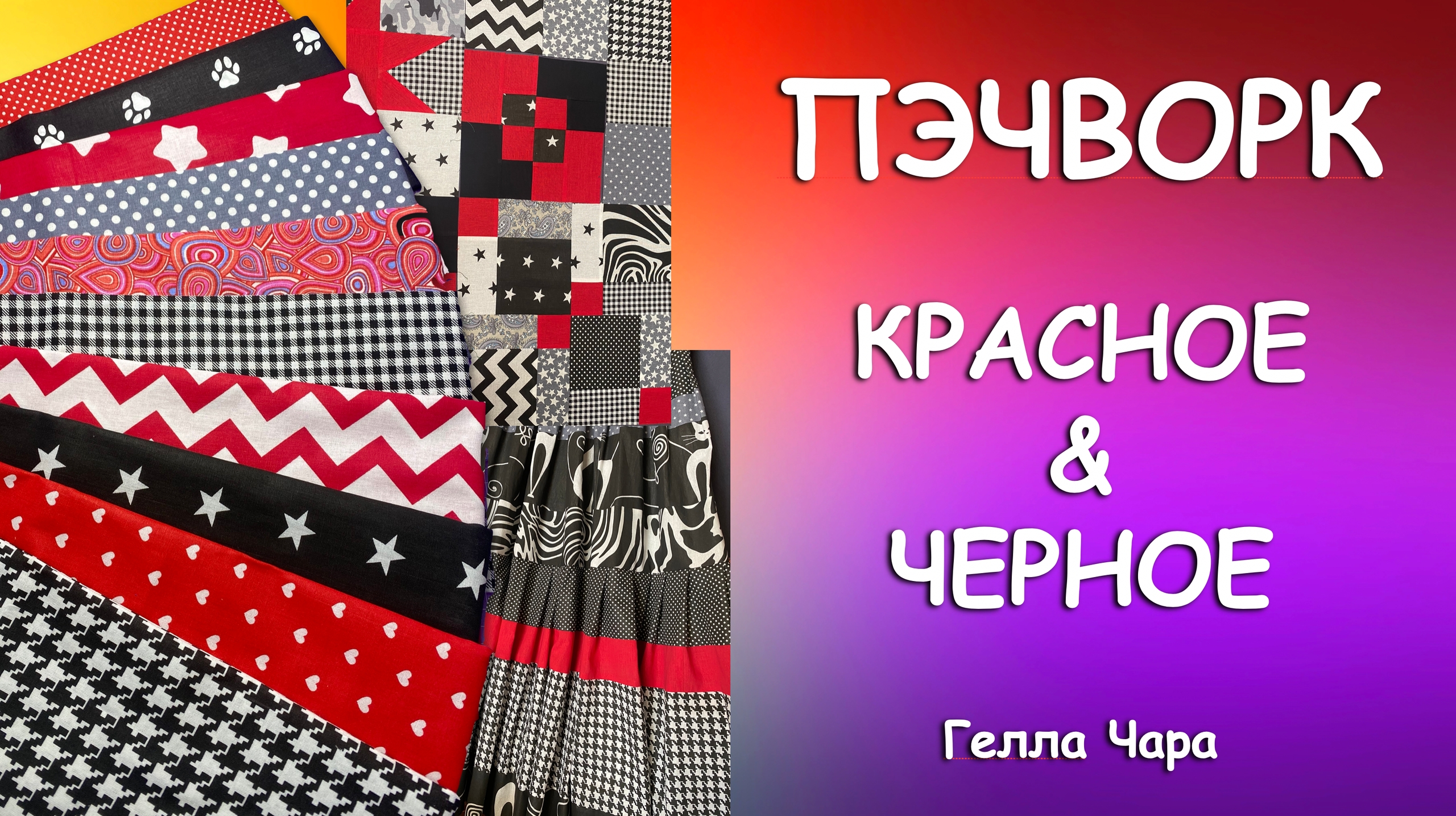 ПЭЧВОРК КРАСНОЕ & ЧЕРНОЕ Гелла Чара