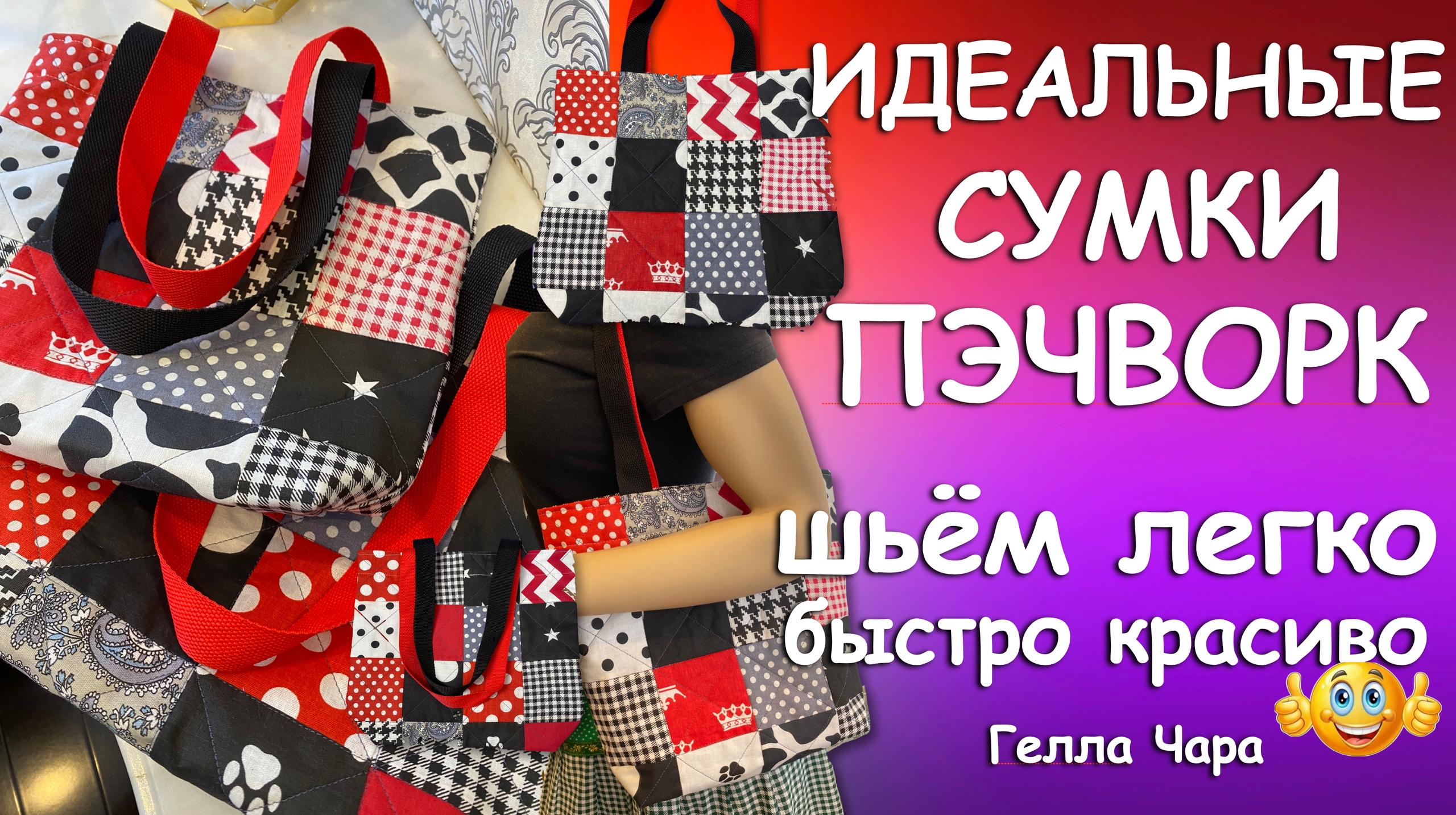 ИДЕАЛЬНЫЕ СУМКИ ПЭЧВОРК ИЗ КВАДРАТОВ И СТРОПЫ БЫСТРО ЛЕГКО КРАСИВО Гелла Чара