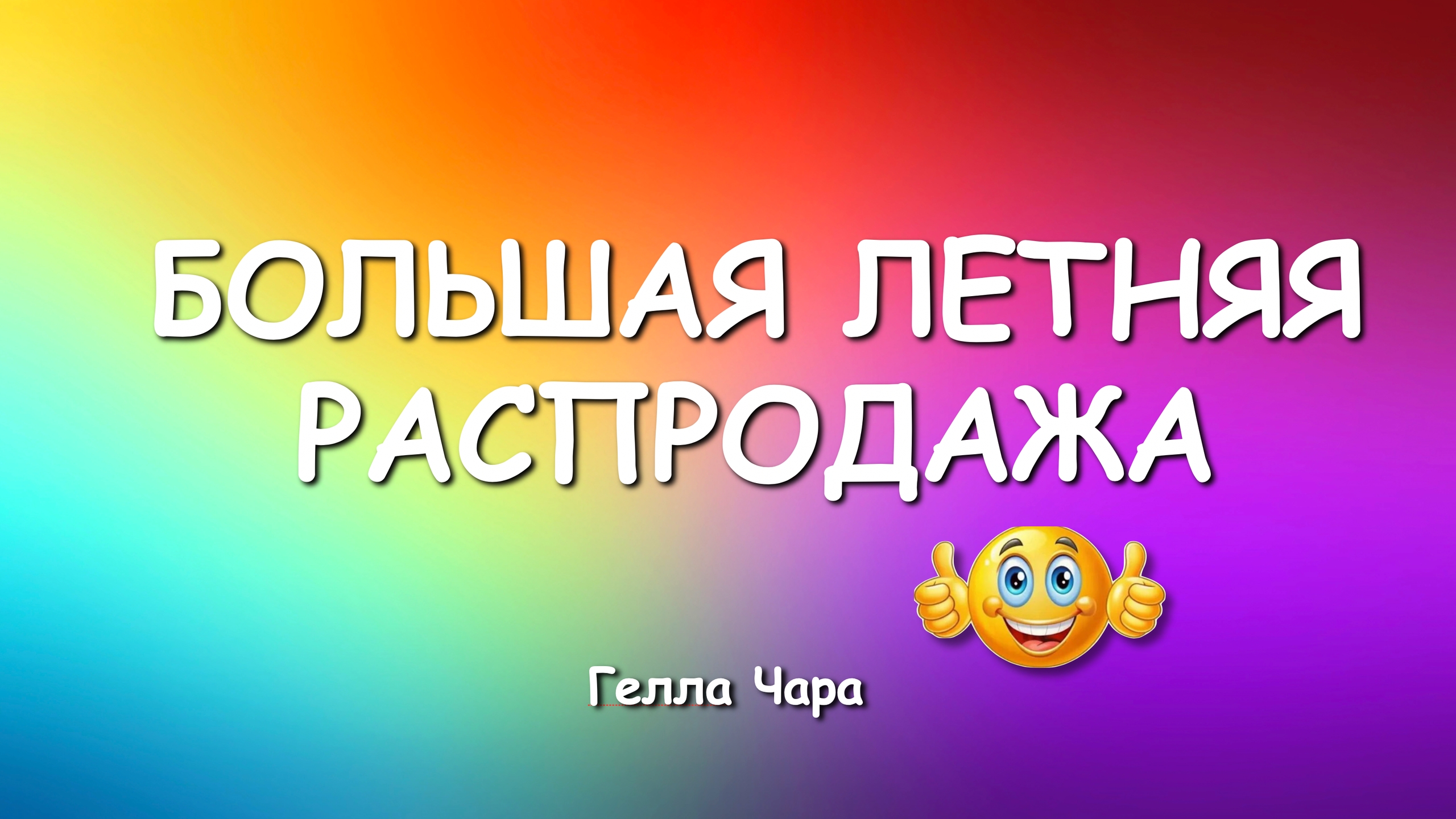 БОЛЬШАЯ ЛЕТНЯЯ РАСПРОДАЖА И МОРЕ ВДОХНОВЕНИЯ Гелла Чара