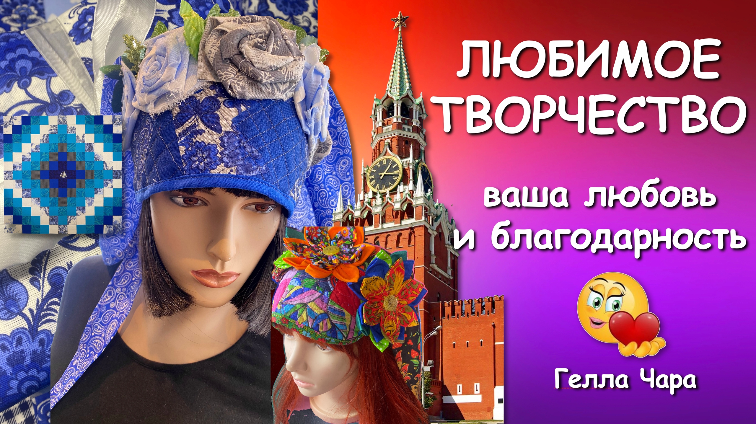 ЛЮБИМОЕ ТВОРЧЕСТВО ВАША ЛЮБОВЬ И БЛАГОДАРНОСТЬ