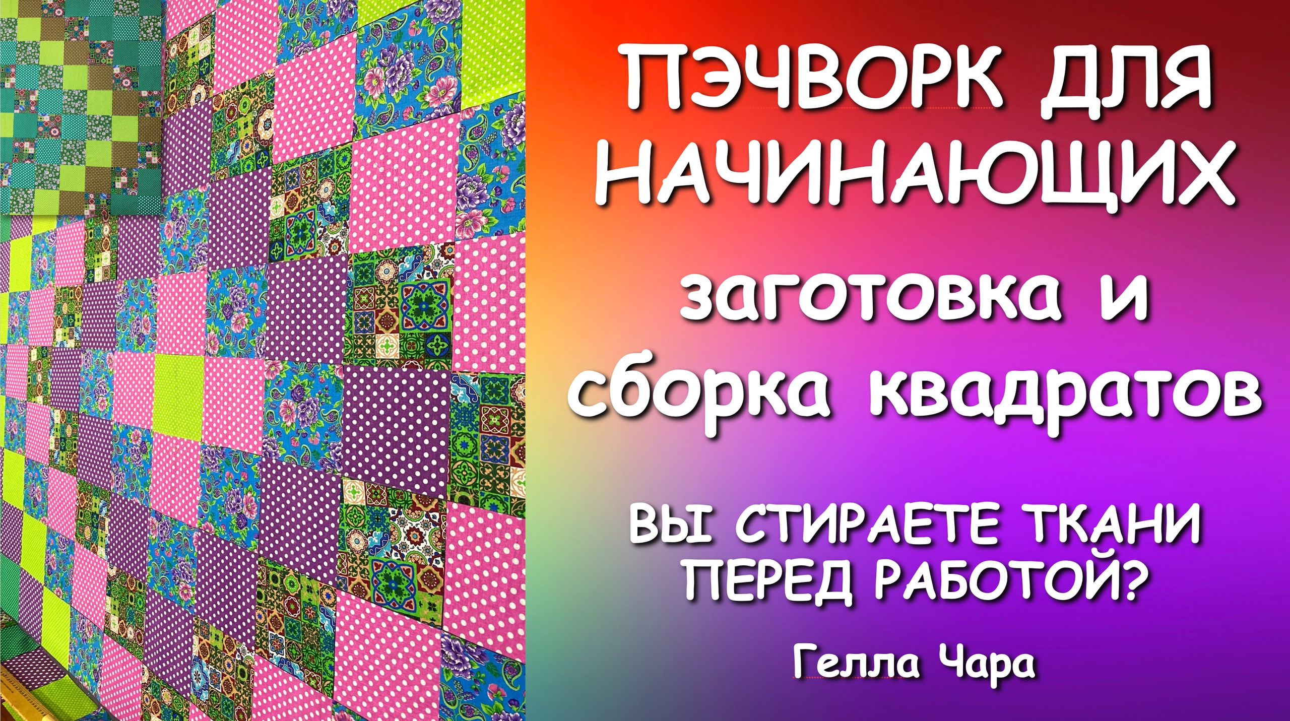 ПЭЧВОРК ЗАГОТОВКА И СБОРКА КВАДРАТОВ Мастер класс Гелла Чара