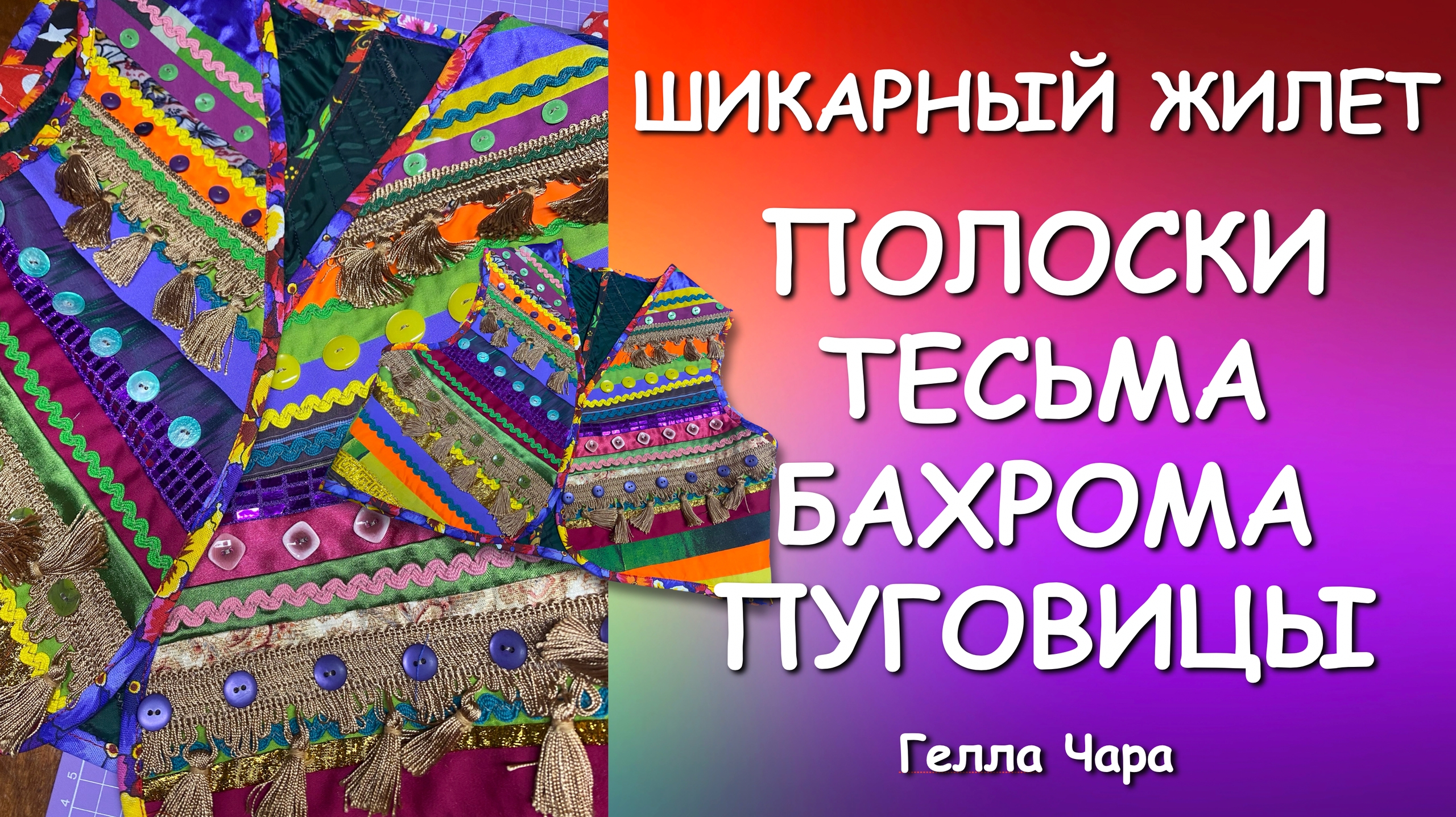 ШИКАРНЫЙ ЛОСКУТНЫЙ ЖИЛЕТ ИЗ ПОЛОСОК С ДЕКОРОМ Мастер класс Гелла Чара