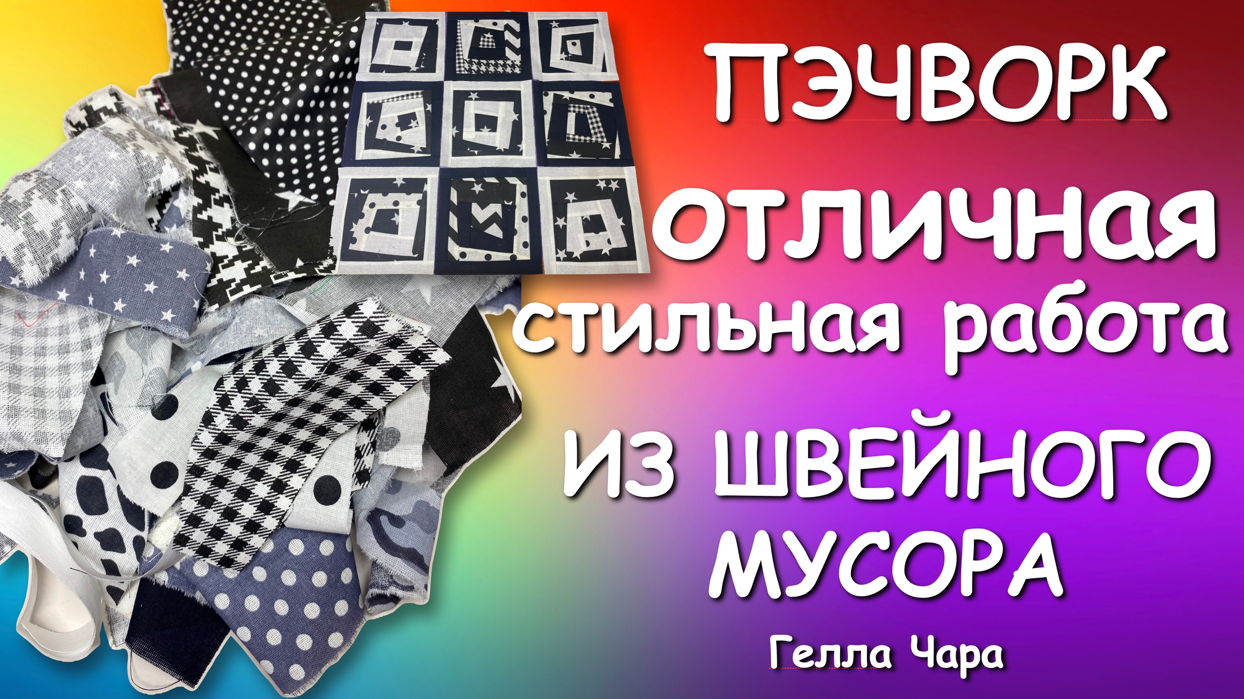 СТИЛЬНЫЙ ПЭЧВОРК КОСОБОКИЕ БЛОКИ ИЗ ОСТАТКОВ Мастер класс Гелла Чара