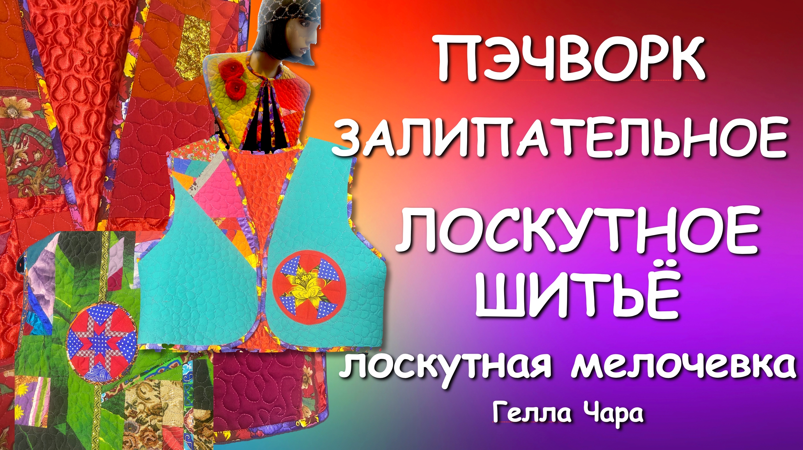 ОБОЖАЮ ШИТЬ ЛОСКУТНУЮ МЕЛОЧЁВКУ Гелла Чара