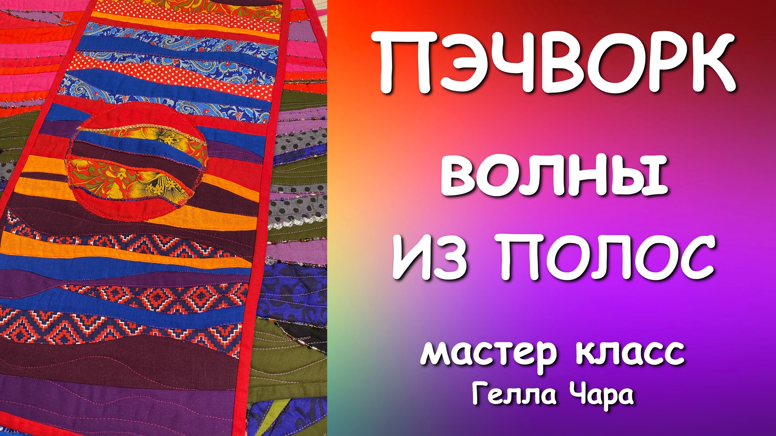 ПЭЧВОРК ВОЛНЫ ИЗ ПОЛОС Мастер класс Гелла Чара