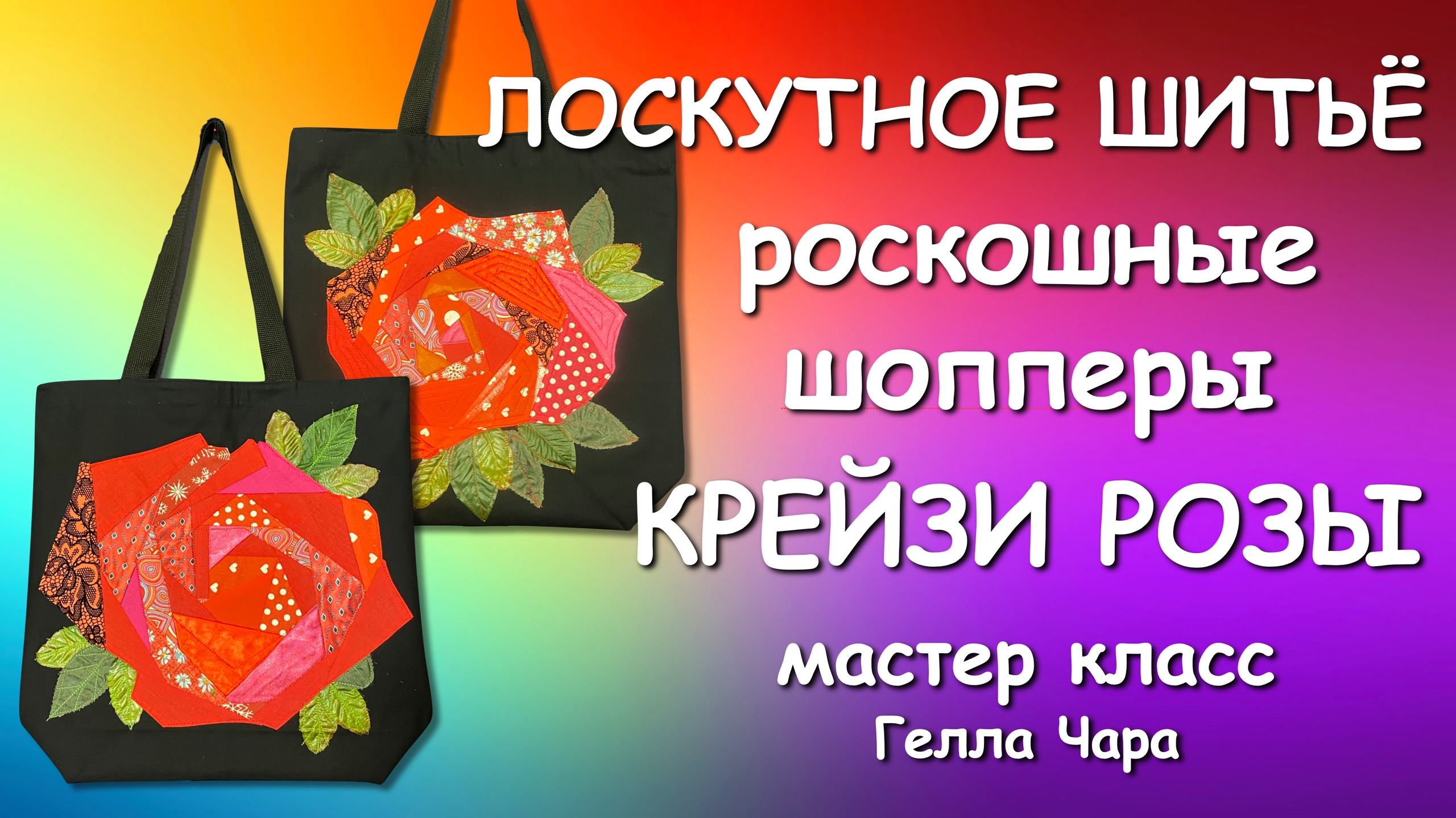 ШЬЁМ ОЧЕНЬ КРАСИВЫЕ ШОПЕРЫ БЫСТРО ЛЕГКО ШИКАРНО Мастер класс Гелла Чара