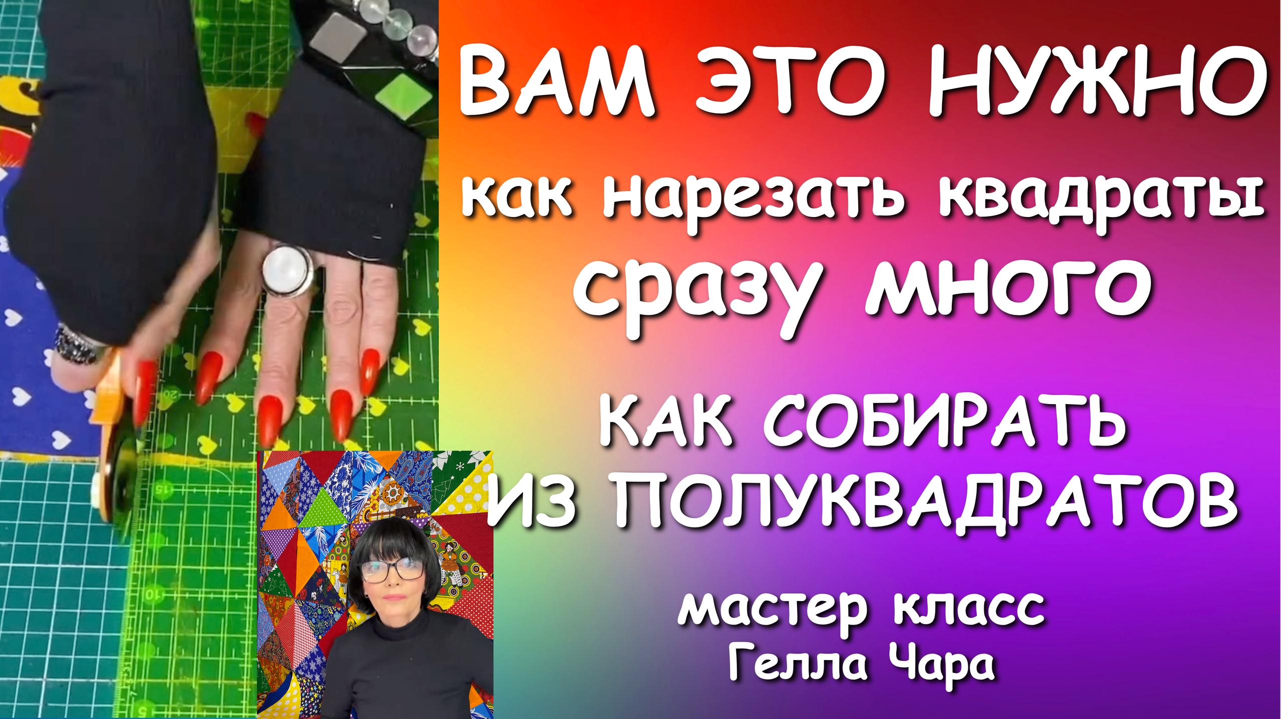 ВАМ ЭТО НУЖНО ПЭЧВОРК ДЛЯ НАЧИНАЮЩИХ В 2х ЧАСТЯХ СМОТРИТЕ ДО КОНЦА Гелла Чара