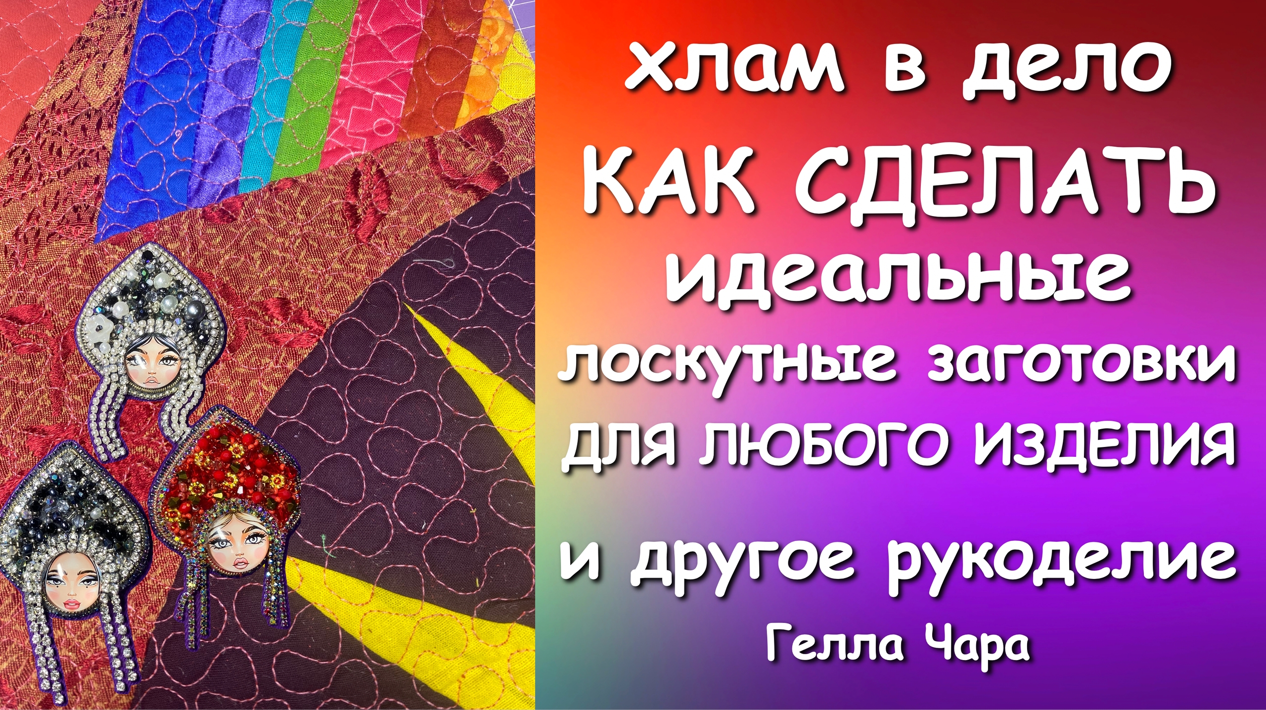 ХЛАМ В ДЕЛО ИДЕАЛЬНЫЕ ЛОСКУТНЫЕ СТЁГАНЫЕ ЗАГОТОВКИ ДЛЯ ЛЮБОГО ИЗДЕЛИЯ И РАЗНОЕ РУКОДЕЛИЕ