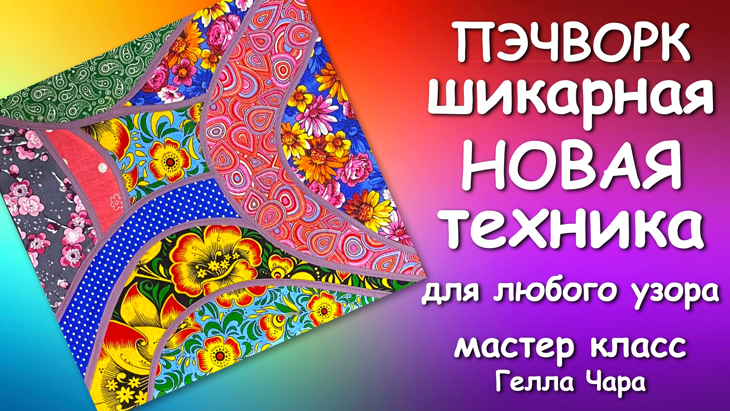🌺ПЭЧВОРК ВАУ!!! ШИКАРНАЯ НОВАЯ ТЕХНИКА Мастер класс Гелла Чара